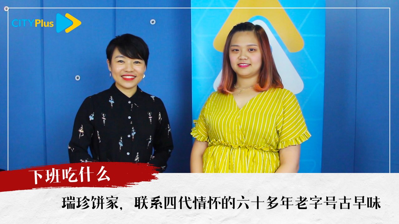 【下班吃什么】瑞珍饼家，联系四代情怀的六十多年老字号古早味