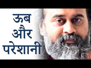 जीवन में ऊब और परेशानी क्यों? || आचार्य प्रशांत (2019)