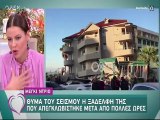 Μέγκι Ντρίο: Λύγισε on air: Σε κώμα η ξαδέλφη της μετά τον σεισμό στην Αλβανία