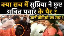 Supriya Sule touches Ajit Pawar's feet: Know the truth of Viral Video  | वनइंडिया हिंदी