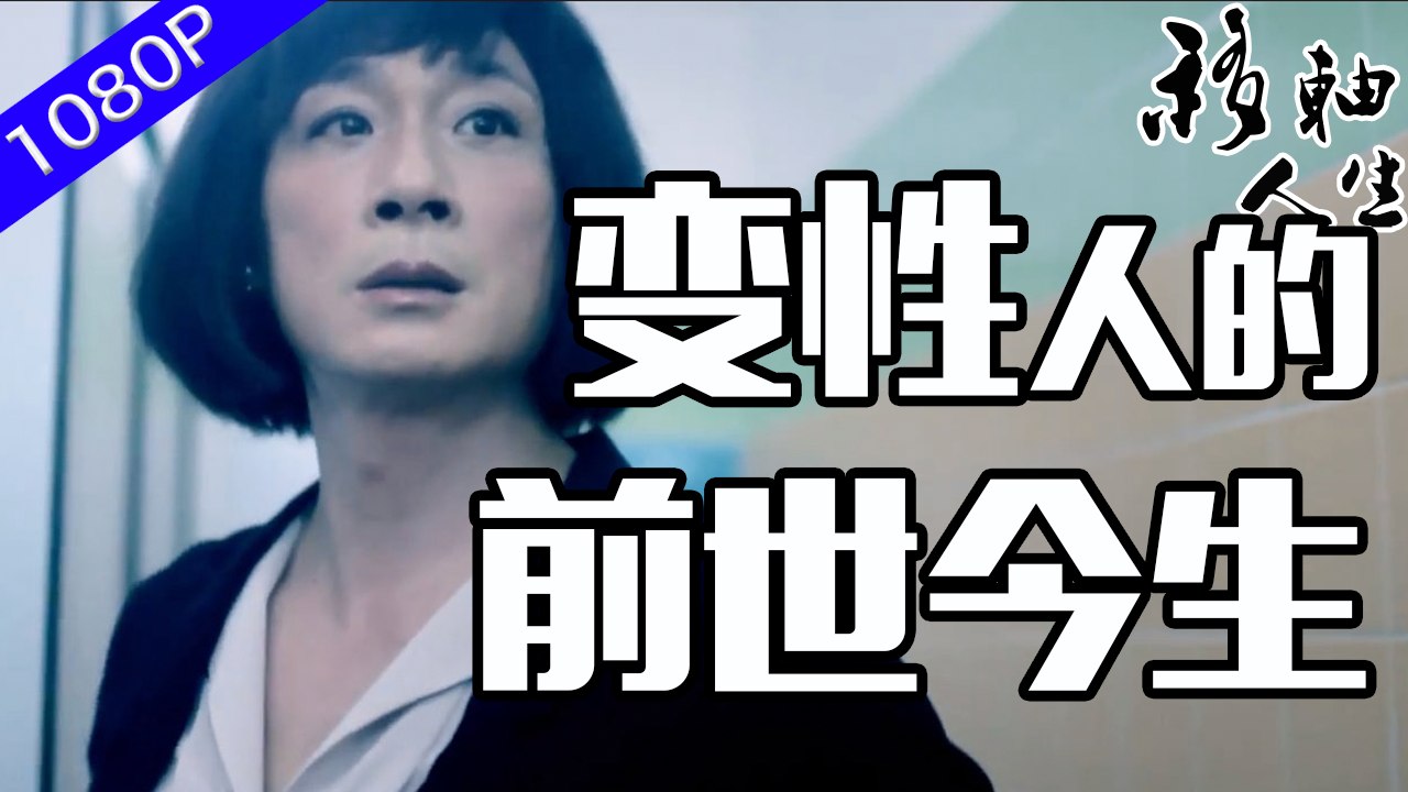吳鎮宇與變性人主演的的微電影《我的路My Way》裡真實地講出了現在跨性別者們的生活 ta們曾經有另一個名字 另一個性別 另一個人生 ta們寧願燒掉自己的過去 為了美麗的重生 | 移軸人生