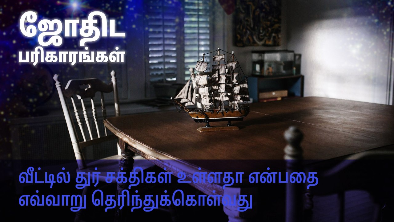 வீட்டில் துர் சக்திகள் உள்ளதா என்பதை எவ்வாறு தெரிந்துக்கொள்வது?