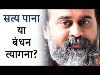 पहले सत्य मिलता है, या पहले असत्य त्यागा जाता है? || आचार्य प्रशांत (2019)