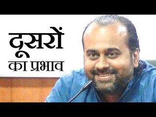 हम दूसरों से प्रभावित क्यों हो जाते हैं? || आचार्य प्रशांत, युवाओं के संग (2013)