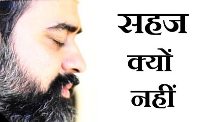 हम सहज क्यों नहीं रह पाते? || आचार्य प्रशांत (2016)