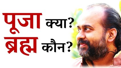 पूजा क्या? ब्रह्म कौन? || आचार्य प्रशांत (2017)