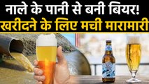 Beer brewed from sewage water, Selling hot in Sweden। वनइंडिया हिंदी