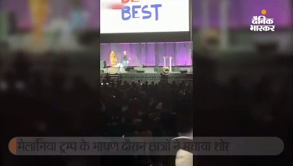 यूथ समिट में मेलानिया भाषण दे रही थीं, छात्रों ने शोर मचाया; 5 मिनट ही बोल पाईं