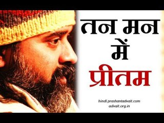 तन में मन में प्रीतम बसा || आचार्य प्रशांत, संत कबीर पर (2017)