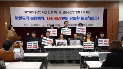 대법 판결 1년...日 징용피해 사죄·배상 촉구 / YTN