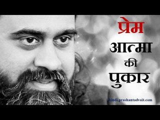 प्रेम - आत्मा की पुकार  || आचार्य प्रशांत, संत कबीर पर (2015)