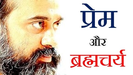 प्रेम और ब्रह्मचर्य  || आचार्य प्रशांत (2018)