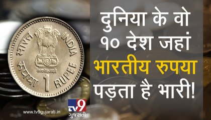 વિશ્વના 10 દેશો જ્યાં ભારતીય રૂપિયાની કિંમત છે રૂ.1.63 થી લઈ રૂ.353! જુઓ VIDEO