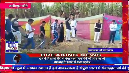 THN TV24 27 ٭खेत में मिला जंजीरों से बंधा बक्सा धन होने की आशंका की अफवाह से इलाके में मचा हड़कंप٭
