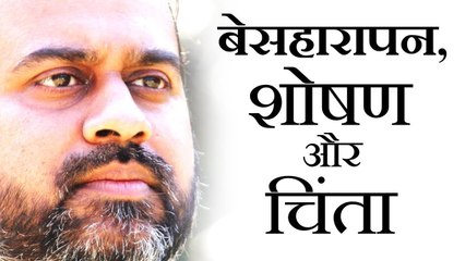 बेसहारापन, शोषण और चिंता || आचार्य प्रशांत (2018)
