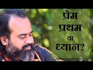 प्रेम प्रथम या ध्यान?  || आचार्य प्रशांत (2013)