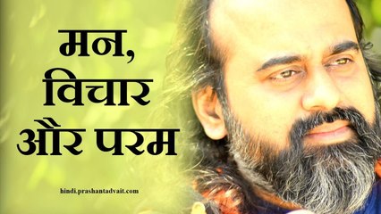 मन मन को विचारे, परम को नहीं ॥ आचार्य प्रशांत, संत कबीर पर (2017)