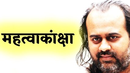 महत्वाकांक्षा का अर्थ और समाधान || आचार्य प्रशांत, युवाओं के संग (2014)