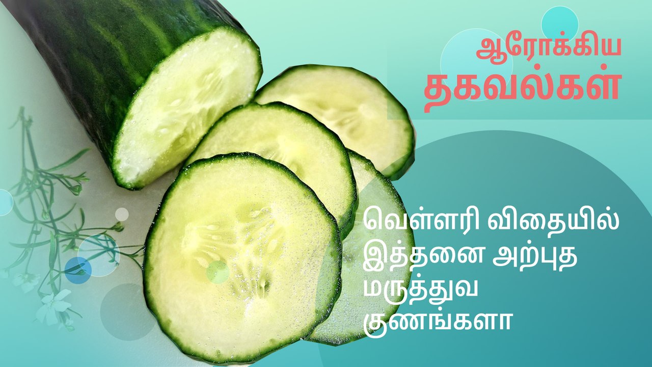 வெள்ளரி விதையில் இத்தனை அற்புத மருத்துவ குணங்களா?