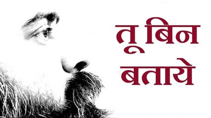 तू बिन बताये मुझे ले चल कहीं || आचार्य प्रशांत: जहाँ तू मुस्कुराए मेरी मंज़िल वहीं (2018)