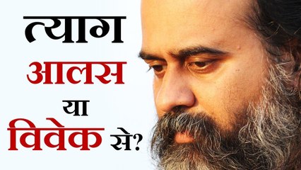 त्याग आलस से, या विवेक से? || आचार्य प्रशांत (2018)