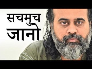 सचमुच जानो || आचार्य प्रशांत (2019)