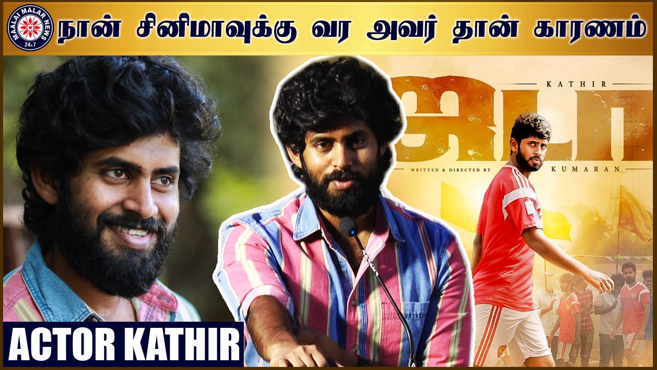 நான் சினிமாவுக்கு வர அவர் தான் காரணம்   - கதிர்