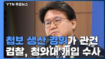 '울산시장 靑 첩보' 생산 경위가 관건...檢, 선거 개입 겨냥 / YTN