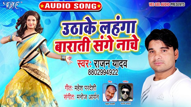 Uthake Lahanga Barati Sang Nache - Uthake Lahanga Barati Sange Nache - Rajan Yadav