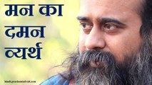 मन का दमन व्यर्थ है || आचार्य प्रशांत (2014)