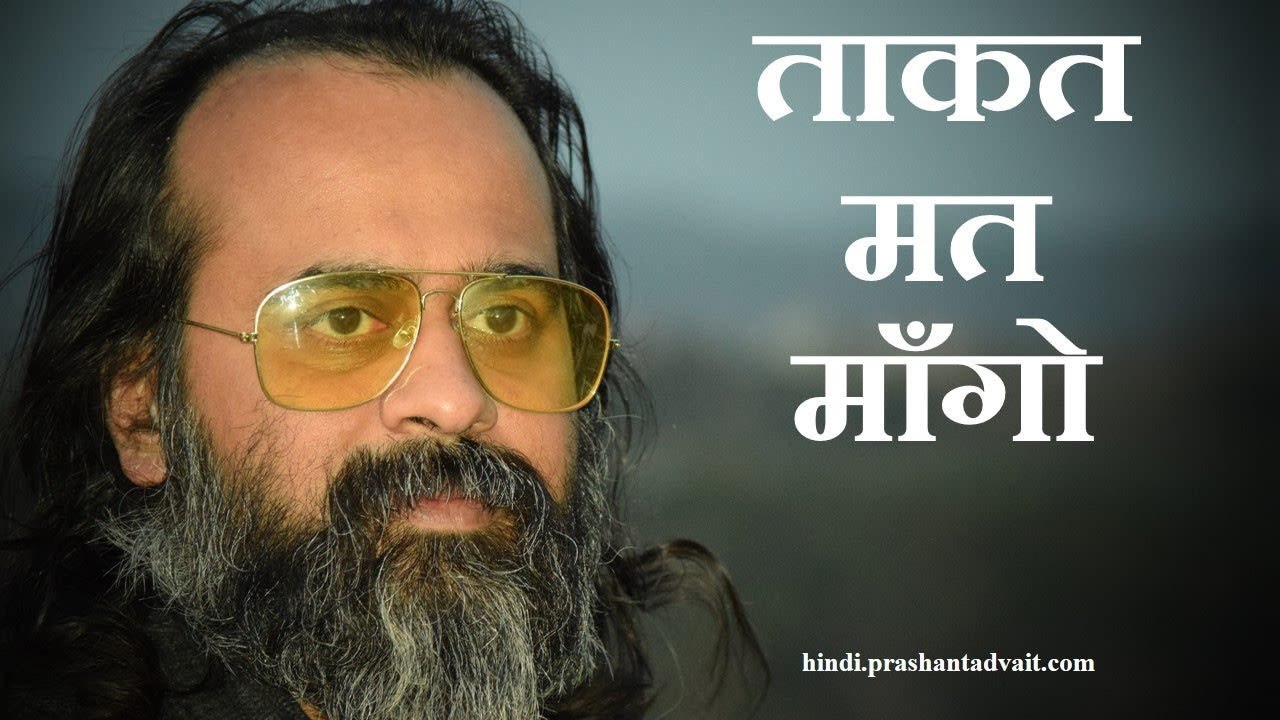 ताकत मत माँगो,  देखो कि क्या तुम कमज़ोर हो || आच...