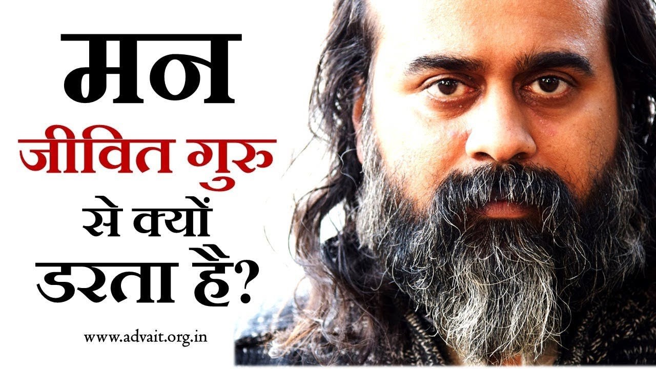 मन जीवित गुरु से क्यों डरता है? || आचार्य प्रशांत (2019)