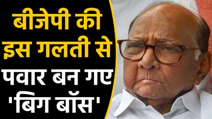Maharashtra: BJP's one mistake made Sharad Pawar 'Big Boss' । वनइंडिया हिंदी