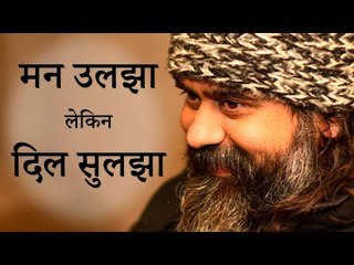 मन तो उलझा है, दिल फिर भी सुलझा है || आचार्य प्रशांत (2016)