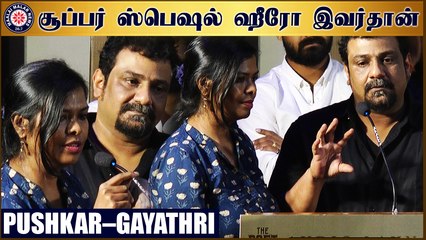 சூப்பர் ஸ்பெஷல் ஹீரோ இவர்தான் : புஷ்கர் - காயத்ரி