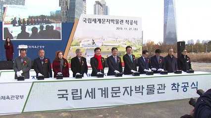 [인천] 국립세계문자박물관 착공...빼어난 조형미 / YTN