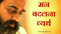 मन बदलने पर भी मन तो रहेगा ही || आचार्य प्रशांत (2015)