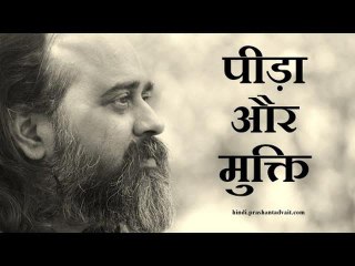 पीड़ा बनती है मुक्ति का आधार || आचार्य प्रशांत (2013)