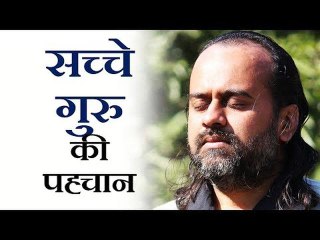 सच्चे गुरु की पहचान || आचार्य प्रशांत (2014)