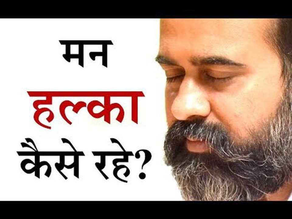 मन हल्का कैसे रहे? || आचार्य प्रशांत, युवाओं के...