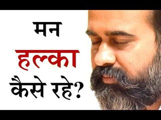 मन हल्का कैसे रहे? || आचार्य प्रशांत, युवाओं के संग (2014)