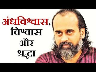 अंधविश्वास, विश्वास और श्रद्धा में क्या अंतर है? || आचार्य प्रशांत (2019)