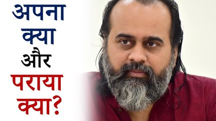 अपना क्या और पराया क्या? || आचार्य प्रशांत, अपरोक्षानुभूति पर (2018)