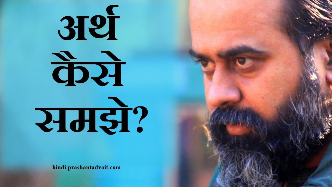 अर्थ द्वारा समझे तो अच्छा, बिना अर्थ समझे तो और अच्छा || आचार्य प्रशांत (2014)