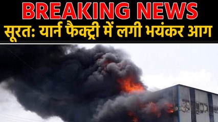 Surat: fire in yarn factory warehouse, out of control even after three hours । वनइंडिया हिंदी
