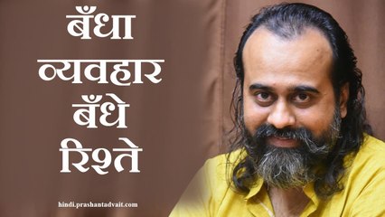 बँधा मन बँधा जीवन, बँधा व्यवहार बँधे रिश्ते और संसार || आचार्य प्रशांत (2013)