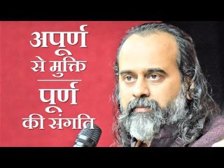 अपूर्ण से मुक्ति के साथ पूर्ण की संगति भी चाहिए || आचार्य प्रशांत (2019)