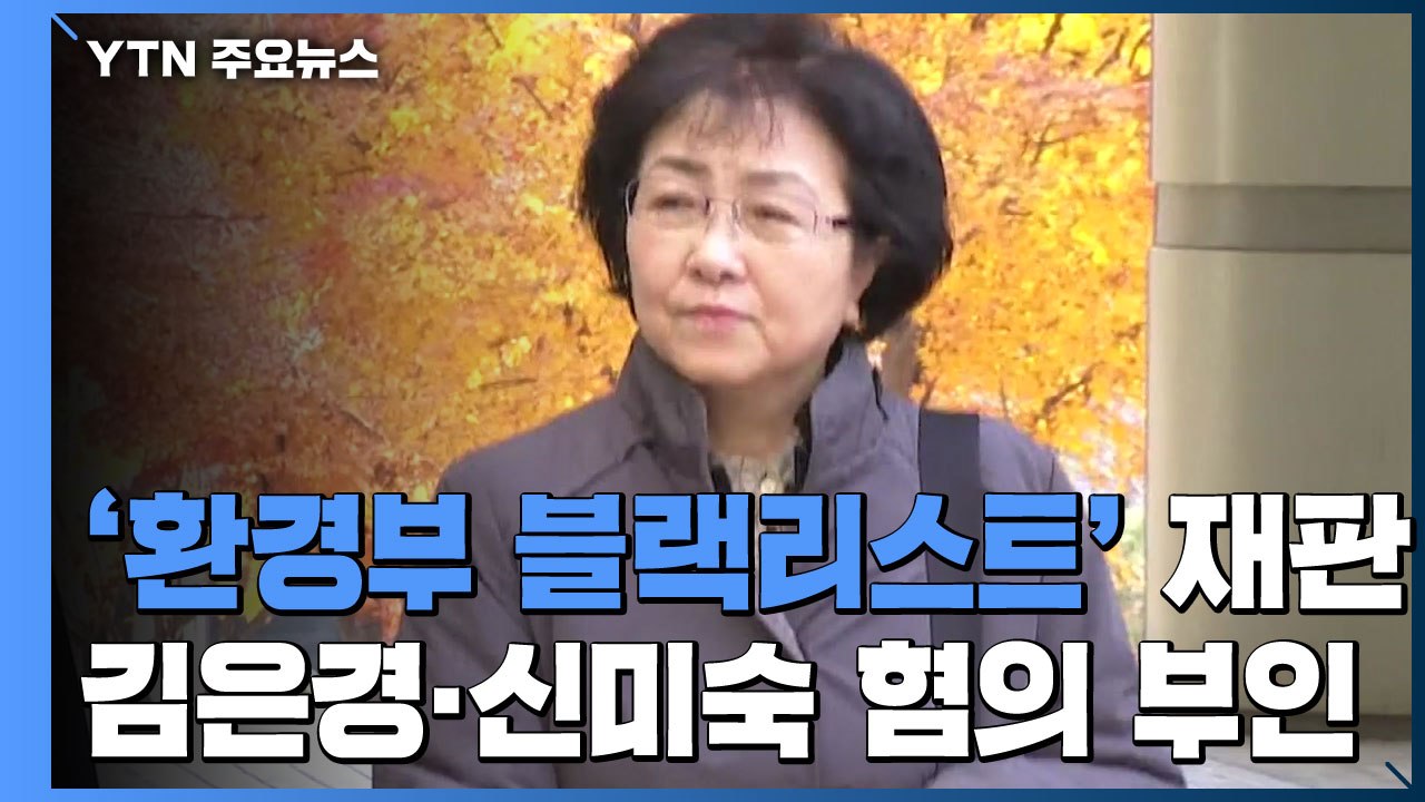 '환경부 블랙리스트' 첫 재판...김은경·신미숙 혐의 전면 부인 / YTN