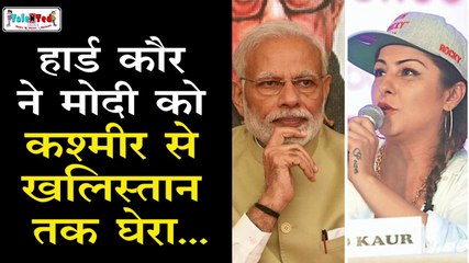Hard Kaur एक बार फिर अपने गाने को लेकर विवादों में | Kashmir To Khalistan | PM Modi | Amit Shah