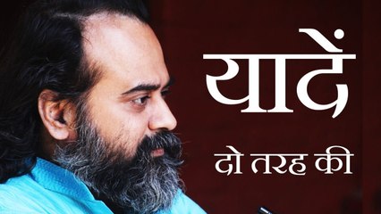 यादें दो तरह की || आचार्य प्रशांत (2018)